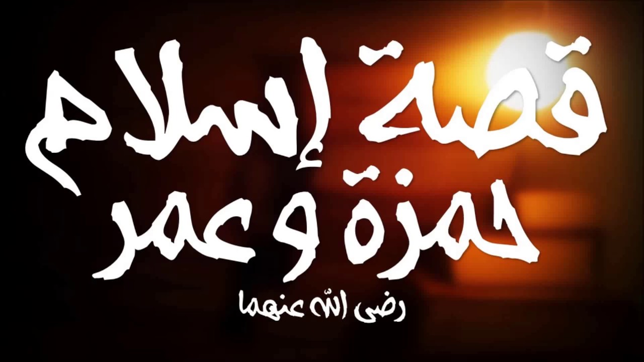 إسلام حمزة وعمر بن الخطاب 